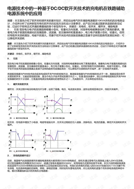 软开关技术的应用及其影响