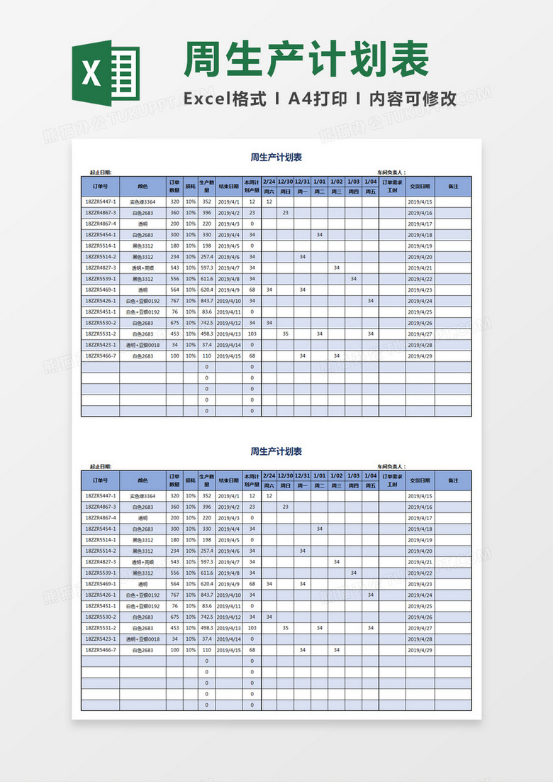 包装生产计划表模板