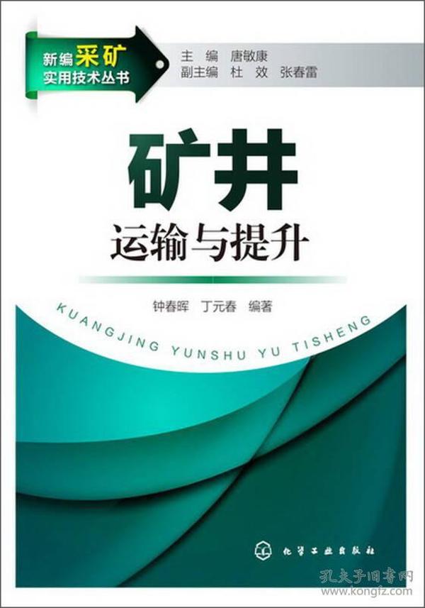 矿山运输与提升设备操作维护及维修技术书籍概述,理论分析解析说明_定制版43.728